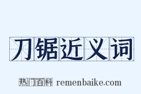 刀锯近义词是什么意思的图片